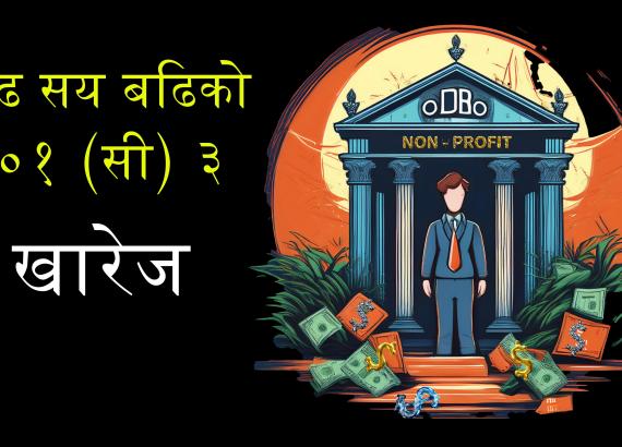 वार्षिक कर दाखिला समेत गर्दैनन् अमेरिकामा च्याउसरी खुलेका नेपाली सङ्घसंस्था (अद्यावधिक गरिएको)